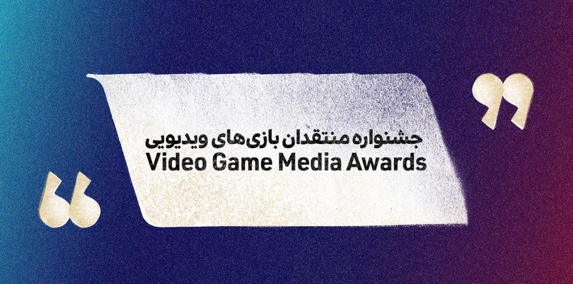 برگزاری جشنواره منتقدان بازی‌های ویدیویی